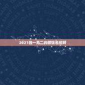 2021独一无二的微信名招财，真正的好女人通常情况下会用哪几种图片做微