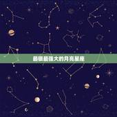 最狠最强大的月亮星座，星座知识_什么月亮星座最厉害