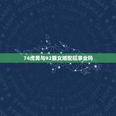 74虎男与92猴女婚配旺事业吗，92年属猴女与74年属虎男在一起会旺夫