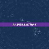 女人梦见家里进了好多水，女人梦见屋里地上都是水