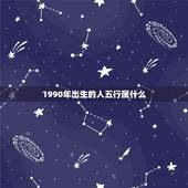 1990年出生的人五行属什么，1976年五行属什么