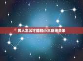 男人怎么才能和小三断绝关系，老公出轨了，我该怎么做才能让他和小三断绝关
