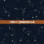 八四年十二月属鼠的是什么命，阴历1984年12月24是什么命