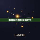 正规靠谱的免费征婚相亲平台，靠谱的相亲软件？那个网站是免费征婚的