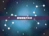 属相婚配万年历，怎样用八字合婚？