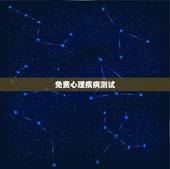 免费心理疾病测试，想要测试自己有没有心理疾病，有没有快捷的方法？不用看