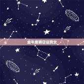 金牛座明日运势女，金牛座明日运势？