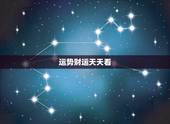 运势财运天天看，求运势及财运
