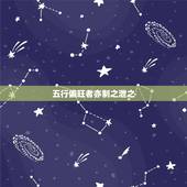 五行偏旺者亦制之泄之，2019年10月2号6点27分的人