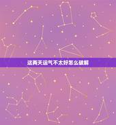 这两天运气不太好怎么破解，运气不好怎么破解