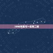 1990年属马一生有二婚，1990年属马属马人的婚姻及命运线