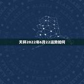 天秤2022年6月22运势如何