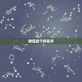 微信起个好名字，微信取个什么名字好啊，我想要个响亮点的