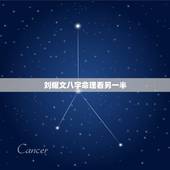 刘耀文八字命理看另一半，八字命理看什么样的男女在一起会相互吸引