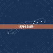 属马今日运势，属马今年运势2021