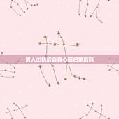 男人出轨后会真心回归家庭吗，男人出轨回归家庭后，真的会忘记和外面那个女