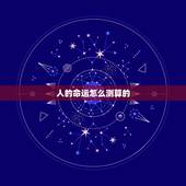 人的命运怎么测算的，怎样算一个人的命运