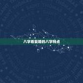 八字看复婚的八字特点，八字会复婚么？