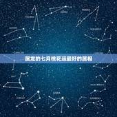 属龙的七月桃花运最好的属相，属龙和属鸡生什么属相好