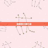 结婚忌三相口诀，忌三相:龙鼠猴。新郎属猴忌吗