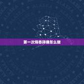 第一次烧香拜佛怎么做，初次在家怎么烧香应该注意什么