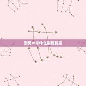 测另一半什么时候到来 测另一半的方位