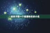 给孩子取一个健康快乐的小名，给孩子起个名字