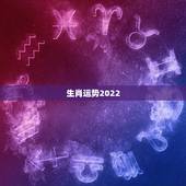生肖运势2022，2022年运势12生肖运势