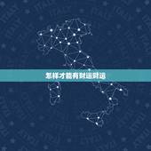 怎样才能有财运财运，怎样才能守住财运？