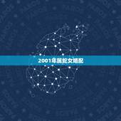 2001年属蛇女婚配，1998年属虎和2001年属蛇相配吗？