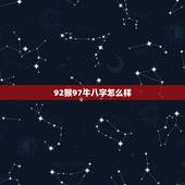 92猴97牛八字怎么样，92猴男和97牛女相克吗