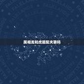 属相龙和虎能配夫妻吗，生肖龙和虎相配吗？