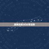 属狗女的2022年运势，1994年属狗2022年运势如何？