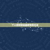 个人招财转运最有效的办法，有效实用的招财转运方法
