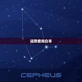 运势查询白羊，星座 白羊的运势