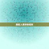 属蛇人更好的招财  带鸡蛇拱绿，属蛇最富贵的出生时辰