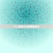 十二生肖什么属相算老五，十二生肖算老五，是啥意思