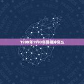 1999年1993年属相冲突么，求问属牛的和什么属相相冲