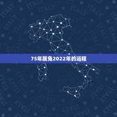 75年属兔2022年的运程，1975年兔在2022年怎么样