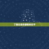 丁酉日适合婚配的日子，八字合婚看日子