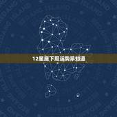 12星座下周运势早知道，12星座本周运势（生活中难免遇小人）是怎么回事