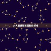 女人最佳婚配属相的婚姻，女虎和什么属相最配