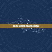 2022年属猴的运势和财运，猴2022年运势完整版