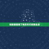 和前妻离婚了她天天打扰我生活，我和前妻离婚后，我们都有了新的生活，前妻