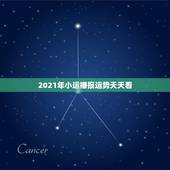 2021年小运播报运势天天看，2019年小运播报12月十号风水大师 宇