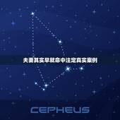 夫妻其实早就命中注定真实案例，夫妻的缘分几事的轮回