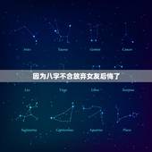 因为八字不合放弃女友后悔了，你女朋友会因为八字不合和你分手