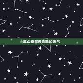 怎么查每天自己的运气，能看每天运势的软件
