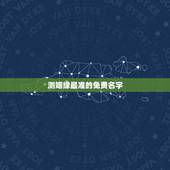测姻缘最准的免费名字，免费姓名配对测姻缘
