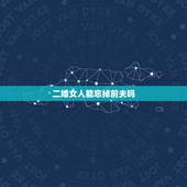 二婚女人能忘掉前夫吗，女人离异再婚，对再婚丈夫有没有“爱情”，你怎么看